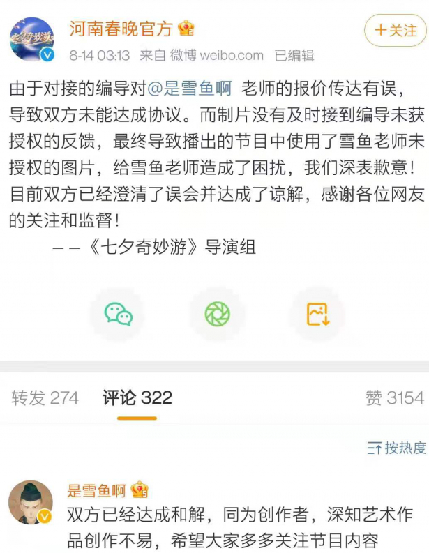 ▲8月14日，河南春晚官方微博表示，双方已达成和解。图片来源：社交媒体截图