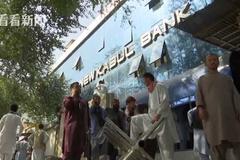 视频｜阿富汗民众在银行外排长队取钱 银行：没现金了