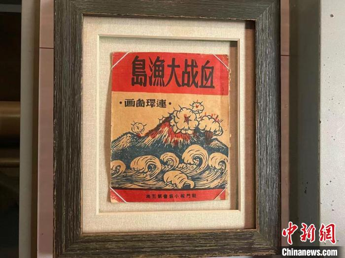 木刻连环画《血战大渔岛》。　童笑雨 摄