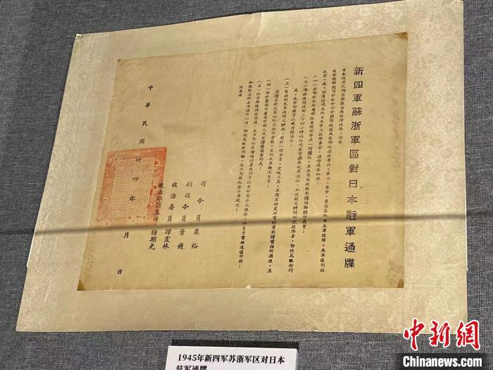 新四军苏浙军区对日本驻军通牒。　童笑雨 摄