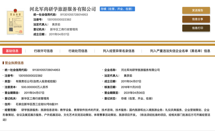 河北军尚研学旅游服务有限公司的工商注册登记信息