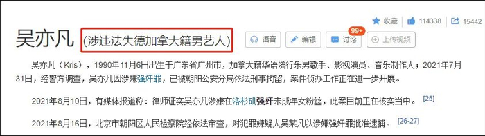 百度百科“吴亦凡”词条截图