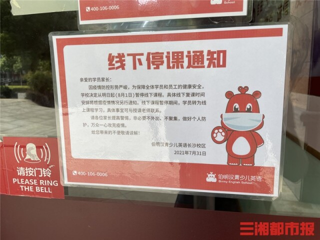 张贴于伯明汉英语培训学校万象府台校区门口的线下停课通知&nbsp; &nbsp; &nbsp;记者&nbsp;周可 摄