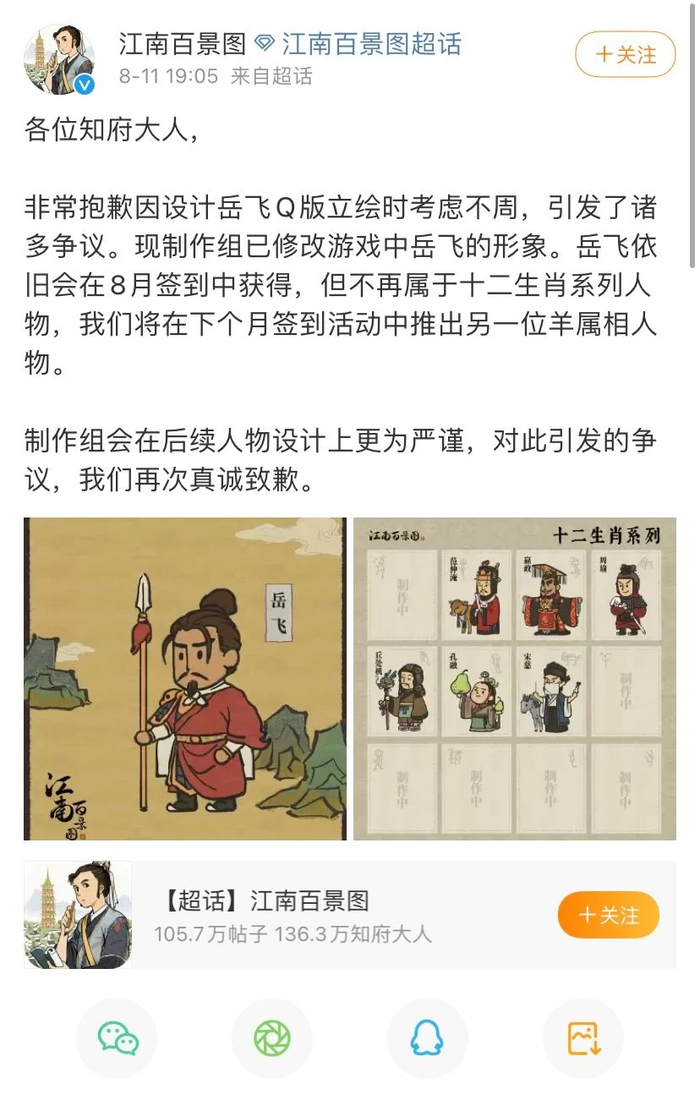 ▲8月11日，江南百景图官方微博就“魔改”岳飞问题进行道歉。图/江南百景图官方微博