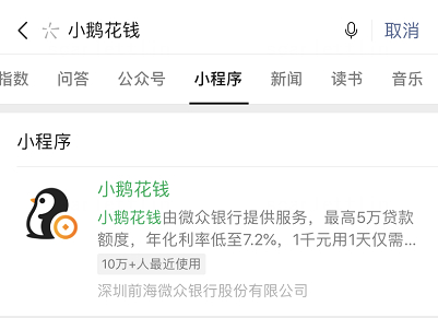 使用微众银行小鹅花钱,认准官方渠道