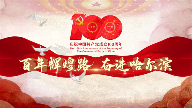 百年辉煌路，奋进哈尔滨！