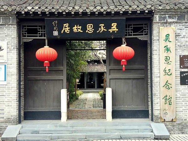 《西游记》－作者吴承恩故里