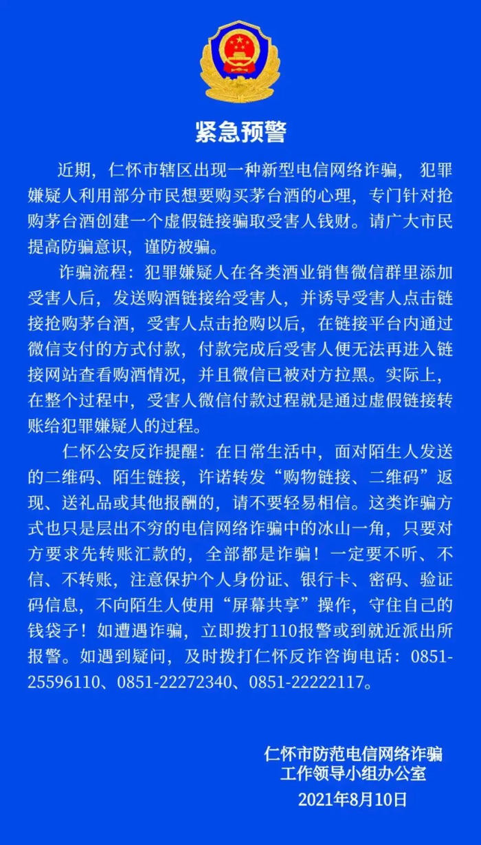 图片来自“仁怀反诈”微信公众号