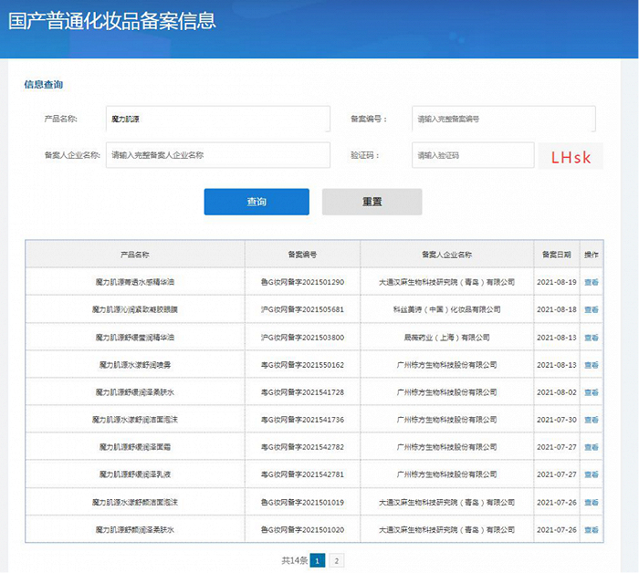 ▍截自国产普通化妆品备案信息平台