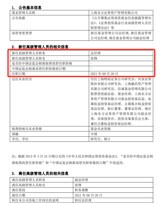 图：东方资管高管变动明细&nbsp; &nbsp; &nbsp; &nbsp;来源：公司公告