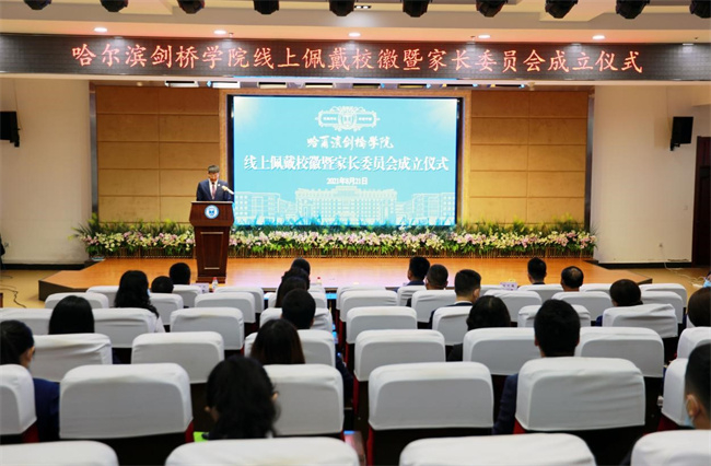 哈尔滨剑桥学院线上佩戴校徽暨家长委员会成立仪式。哈尔滨剑桥学院 供图