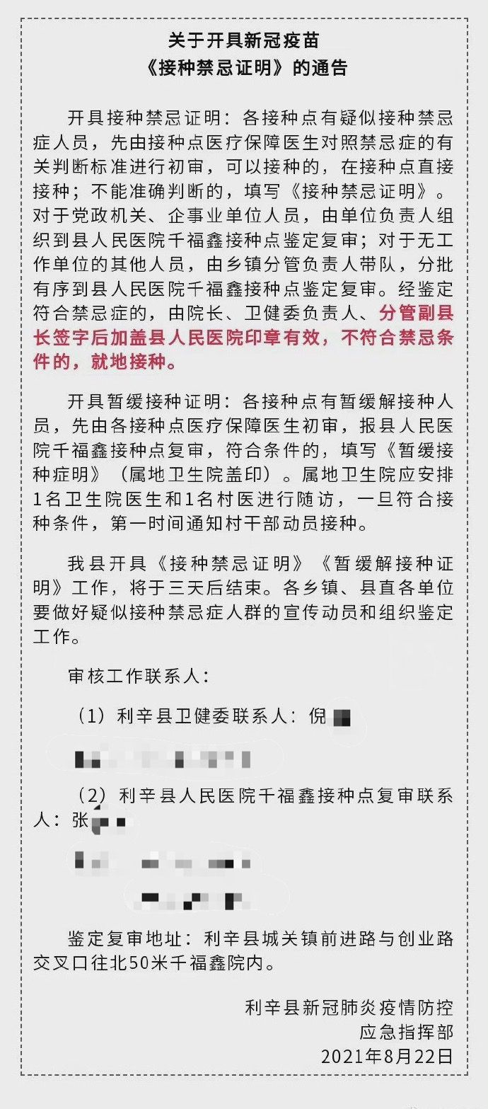 据媒体报道，安徽亳州利辛县新冠肺炎疫情防控应急指挥部发布的“关于开具新冠疫苗《接种禁忌证明》的通告”。截图