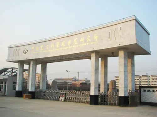 ▲中国农业科学研究院棉花研究所