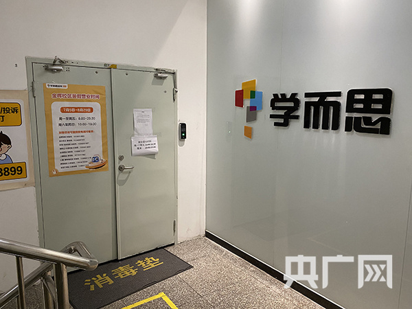 目前，学而思培优（金晖大厦校区）已停止义务教育阶段暑期（学科类）培训（央广网发 严南悦摄）