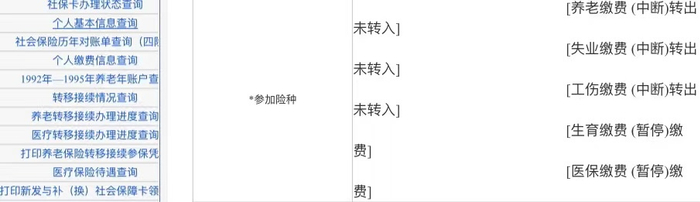 员工8月24日在北京市人社局的相应系统中查询发现，社保状态为（中断）转出。 受访者供图&nbsp;