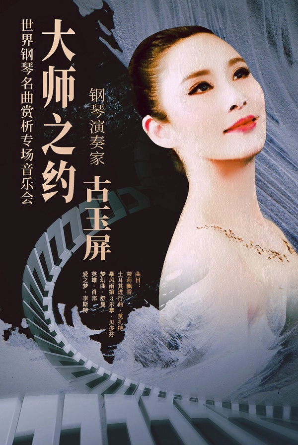 “大师之约——钢琴名曲赏析专场音乐会”海报（主办方供图）