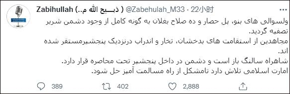 塔利班发言人扎比乌拉·穆贾希德推文截图 