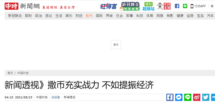 台媒吐槽举债造导弹（图源：中时新闻网）