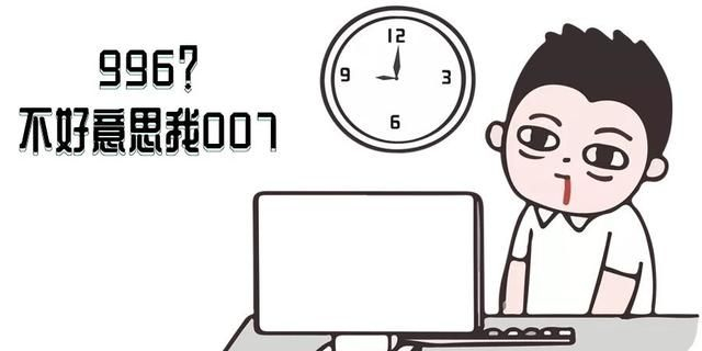 比996加班更狠的是715、比715加班更狠的是007,不知道都违法吗?