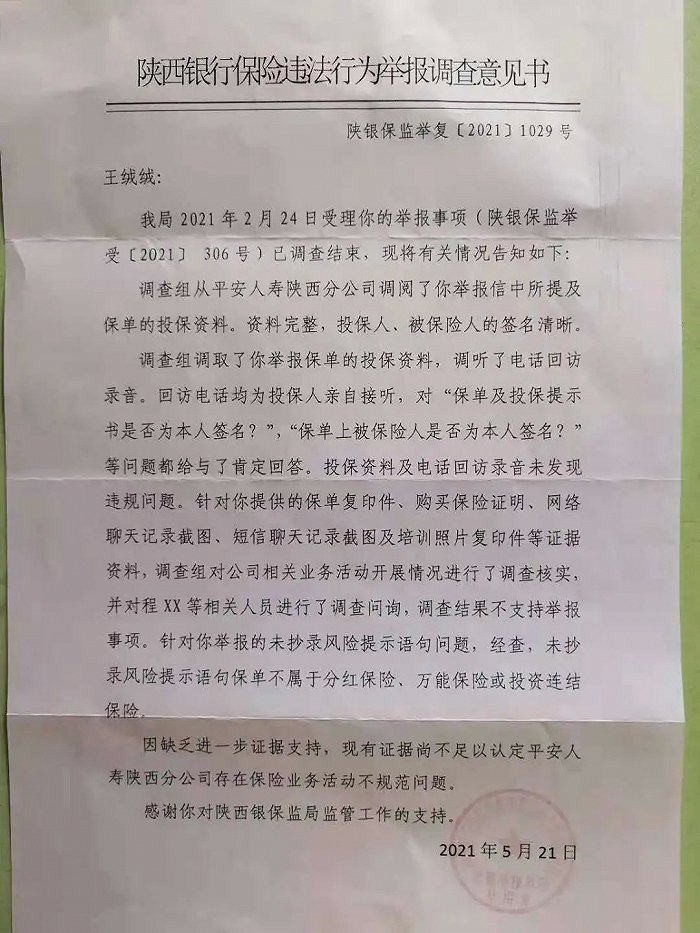 王绒绒提供的陕西银保监局意见书