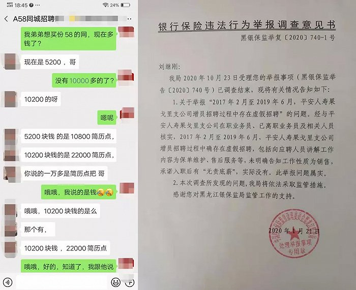 购买简历的聊天记录及黑龙江银保监对虚假招聘的认定（刘继刚供图）