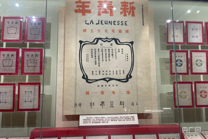 馆内珍藏的《新青年》杂志（央广网记者 黄玉玲 摄）