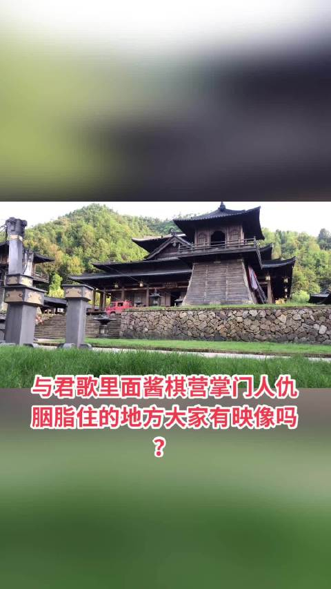 与君歌里面将棋营掌门人仇胭脂住的地方大家有映像吗?