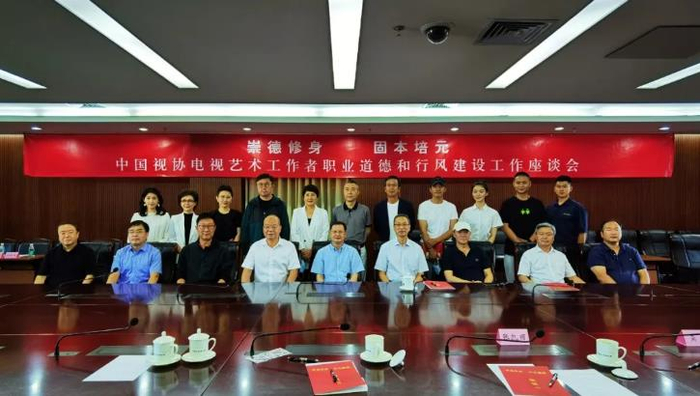 “崇德修身&nbsp; 固本培元——中国视协电视艺术工作者职业道德和行风建设工作座谈会”部分参会者合影。 中国艺术报记者 张成 摄