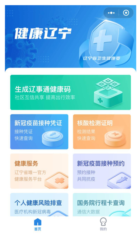 图3  辽事通健康码小程序主界面