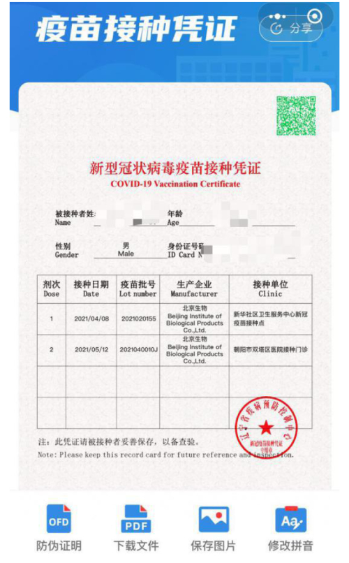 图5  疫苗接种凭证