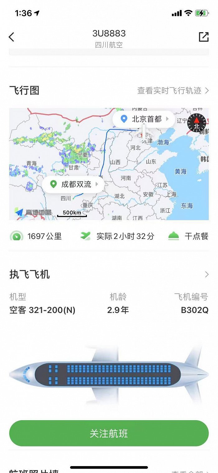 来自航旅纵横App截图