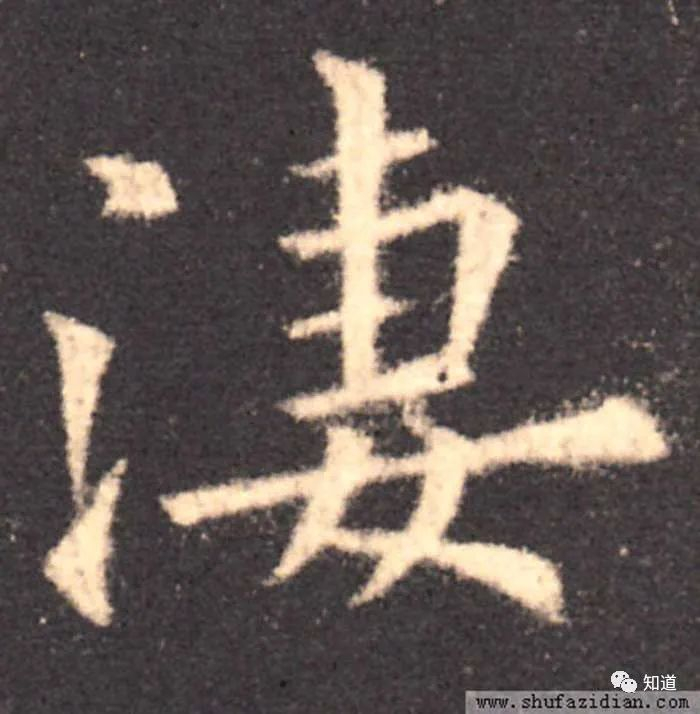 从这个“凄”字上看,姚孟起还是没有读懂欧阳询|九成宫|标杆|微微|下巴|倾向_新浪新闻