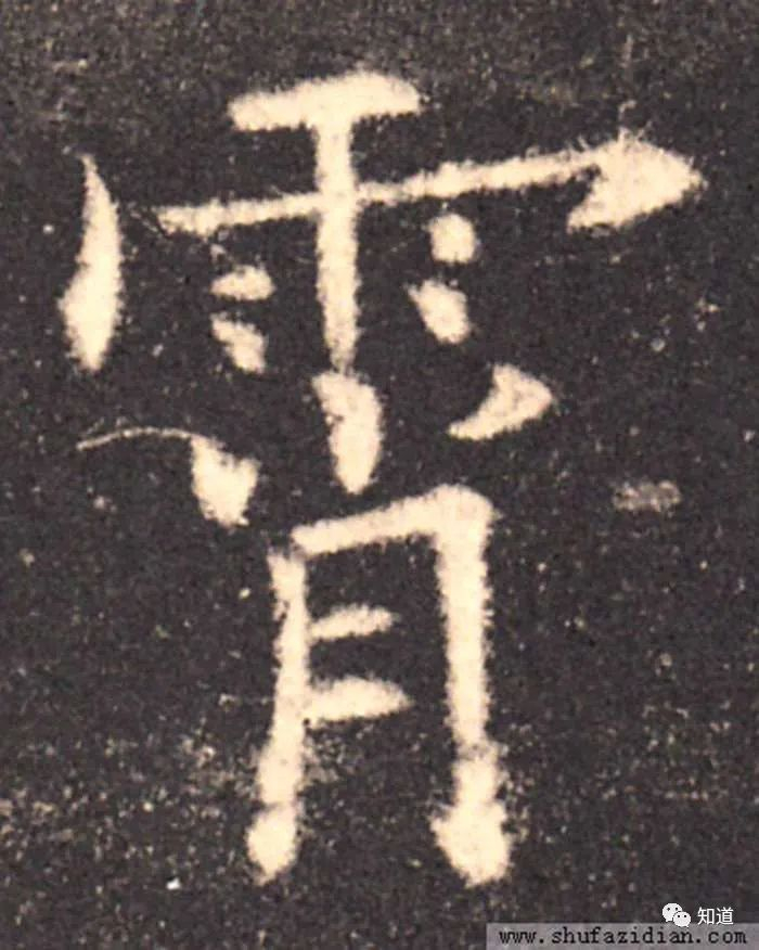 从这个“凄”字上看,姚孟起还是没有读懂欧阳询|九成宫|标杆|微微|下巴|倾向_新浪新闻