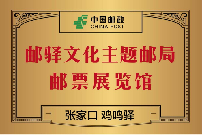（邮驿文化主题邮局宣传示意图，企业供图，央广网发）