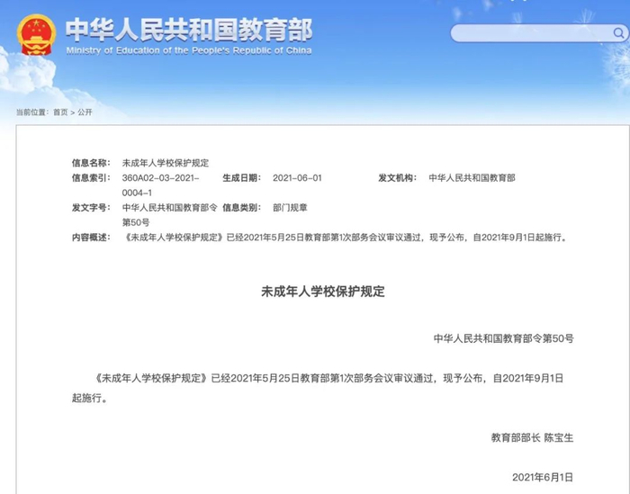 图片来源：教育部官网《未成年人学校保护规定》