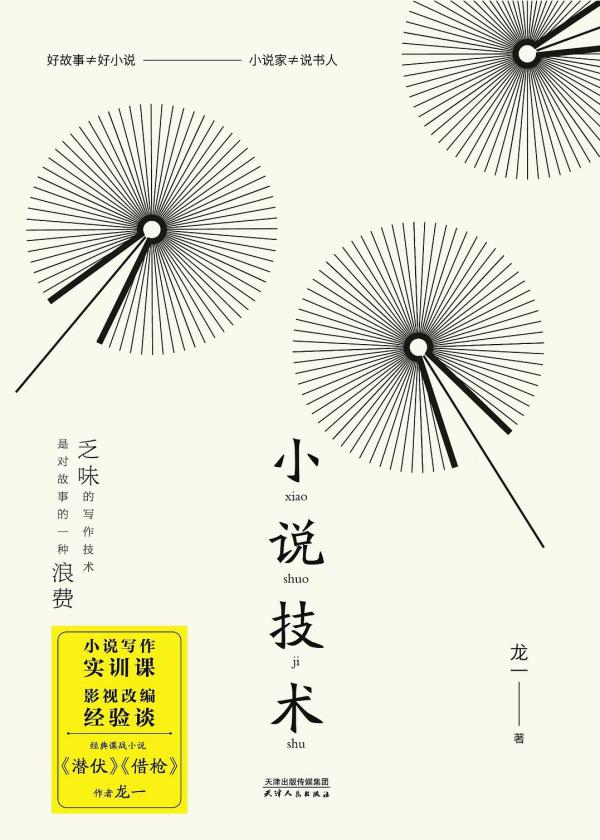 《小说技术》，龙一/著，天津人民出版社，2021年8月版