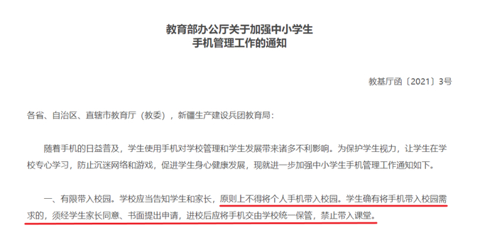△&nbsp;校长提到的“教育部规定”指如图所示《关于加强中小学生手机管理工作的通知》，于今年2月由教育部办公厅印发。（来源：教育部网站）