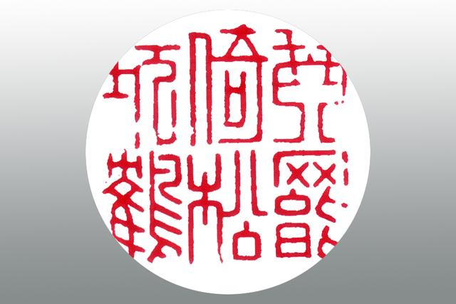 读印：文彭“琴罢倚松玩鹤”