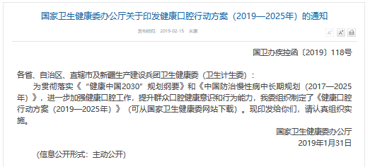 《健康口腔行动方案（2019-2025年）》来源：国家卫生健康委办公厅