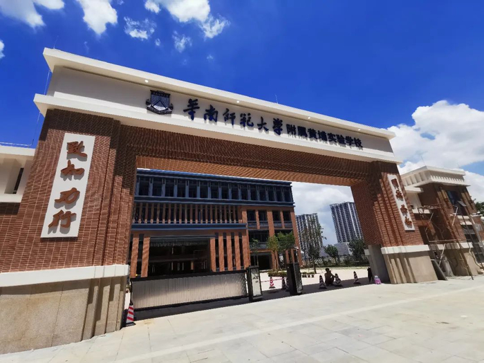 华南师范大学附属黄埔实验学校。学校供图