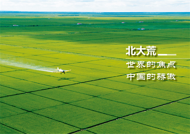 中华大粮仓——北大荒。