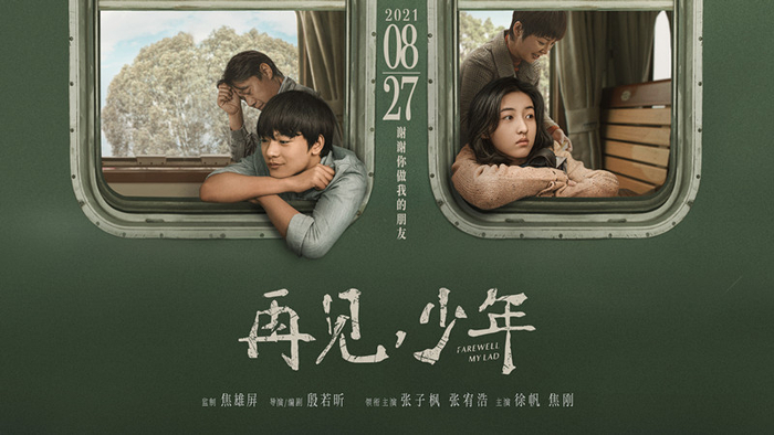 《再见，少年》海报