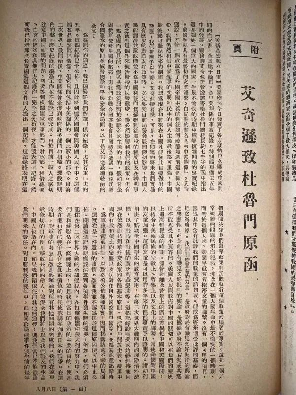 资料图片：《参考消息》曾刊登《艾奇逊致杜鲁门原函》。