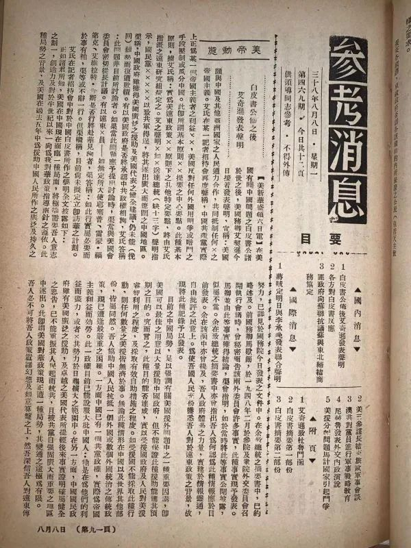 资料图片：1949年8月8日的《参考消息》