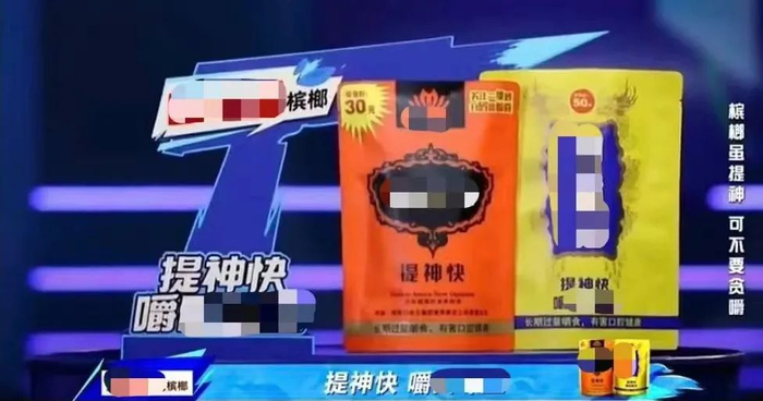 ▲某综艺中出现的槟榔广告。网络截图