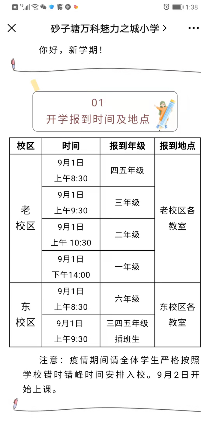 万科魅力之城小学的开学通告 &nbsp;网络截图