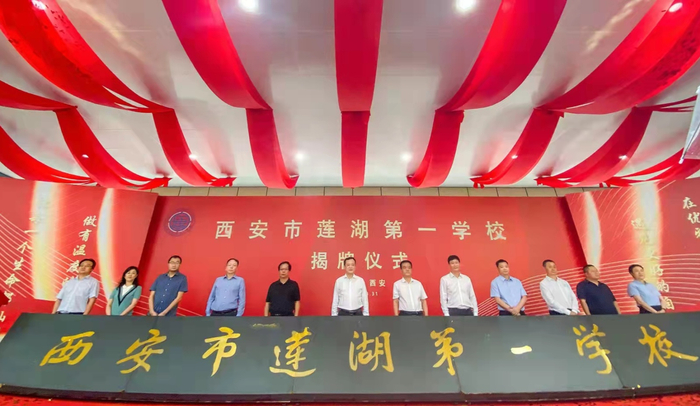 西安市莲湖第一学校落成揭牌仪式（央广网发 莲湖区供图）