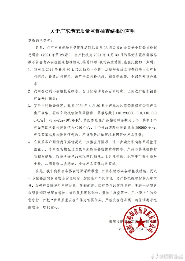 （截图自港荣食品官方微博）