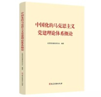 ▲《中国化的马克思主义党建理论体系概论》，全国党的建设研究会编著，党建读物出版社出版