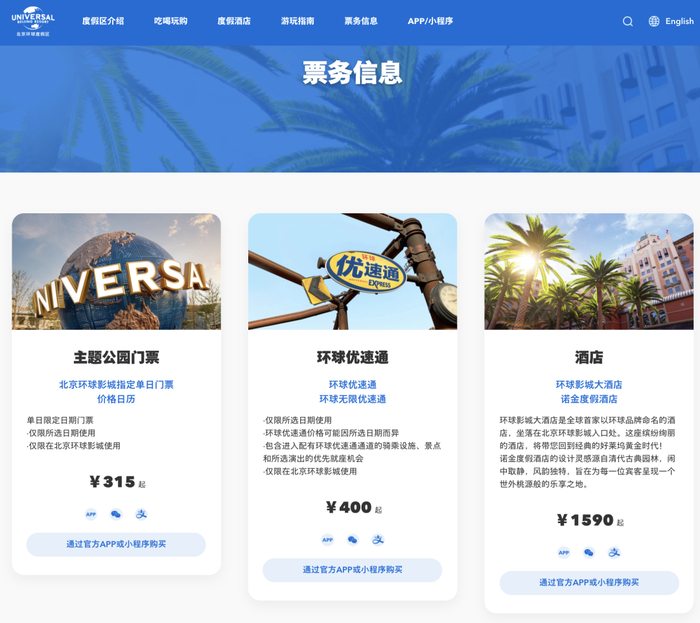 图片来源：北京环球度假区官网截图